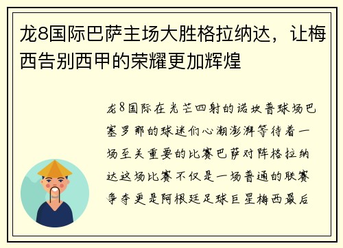 龙8国际巴萨主场大胜格拉纳达，让梅西告别西甲的荣耀更加辉煌