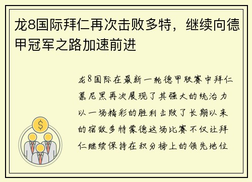 龙8国际拜仁再次击败多特，继续向德甲冠军之路加速前进