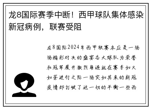 龙8国际赛季中断！西甲球队集体感染新冠病例，联赛受阻