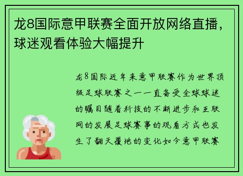 龙8国际意甲联赛全面开放网络直播，球迷观看体验大幅提升