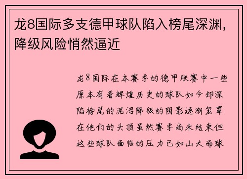 龙8国际多支德甲球队陷入榜尾深渊，降级风险悄然逼近