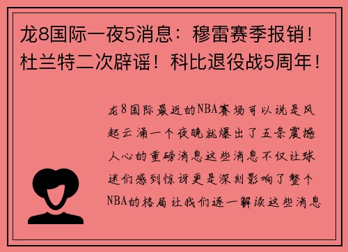 龙8国际一夜5消息：穆雷赛季报销！杜兰特二次辟谣！科比退役战5周年！