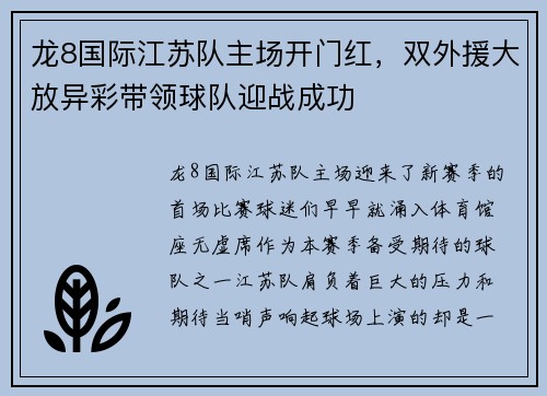 龙8国际江苏队主场开门红，双外援大放异彩带领球队迎战成功