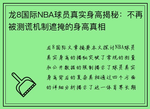 龙8国际NBA球员真实身高揭秘：不再被测谎机制遮掩的身高真相