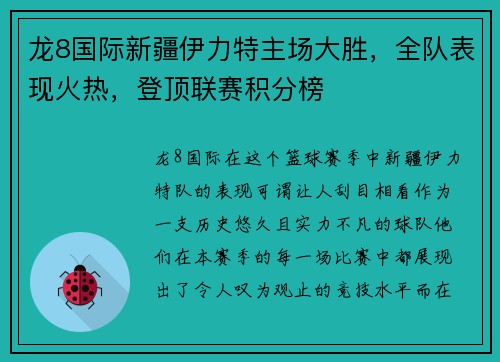 龙8国际新疆伊力特主场大胜，全队表现火热，登顶联赛积分榜