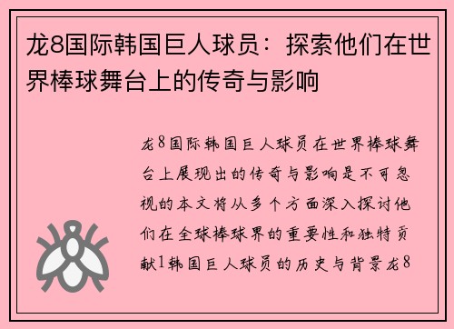 龙8国际韩国巨人球员：探索他们在世界棒球舞台上的传奇与影响