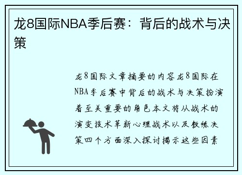 龙8国际NBA季后赛：背后的战术与决策