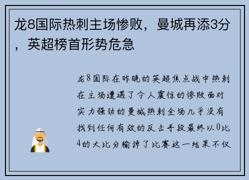 龙8国际热刺主场惨败，曼城再添3分，英超榜首形势危急