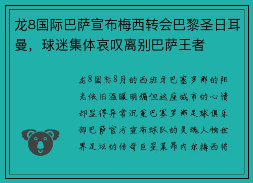 龙8国际巴萨宣布梅西转会巴黎圣日耳曼，球迷集体哀叹离别巴萨王者