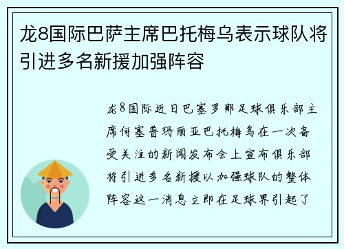 龙8国际巴萨主席巴托梅乌表示球队将引进多名新援加强阵容