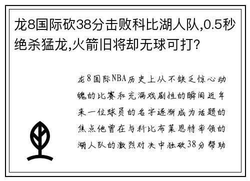 龙8国际砍38分击败科比湖人队,0.5秒绝杀猛龙,火箭旧将却无球可打？