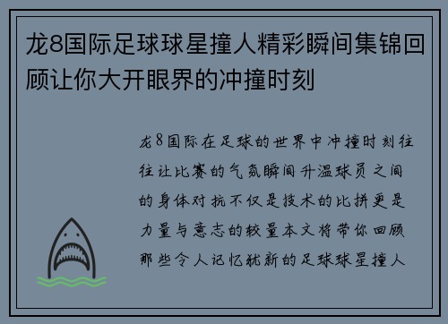 龙8国际足球球星撞人精彩瞬间集锦回顾让你大开眼界的冲撞时刻