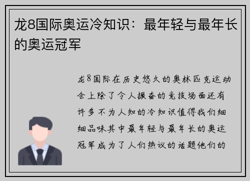 龙8国际奥运冷知识：最年轻与最年长的奥运冠军