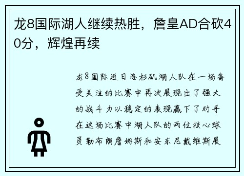 龙8国际湖人继续热胜，詹皇AD合砍40分，辉煌再续