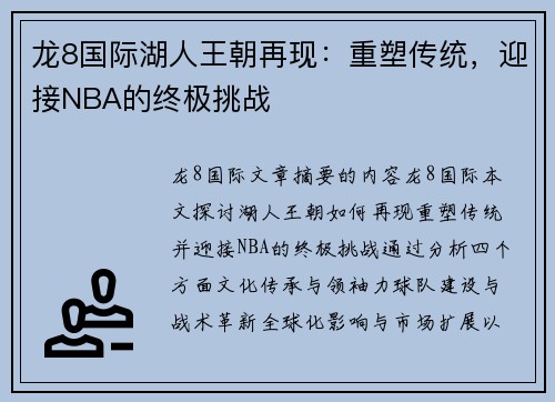 龙8国际湖人王朝再现：重塑传统，迎接NBA的终极挑战