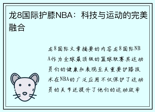 龙8国际护膝NBA：科技与运动的完美融合 