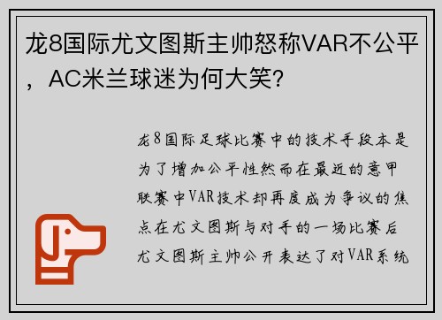 龙8国际尤文图斯主帅怒称VAR不公平，AC米兰球迷为何大笑？