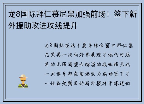 龙8国际拜仁慕尼黑加强前场！签下新外援助攻进攻线提升