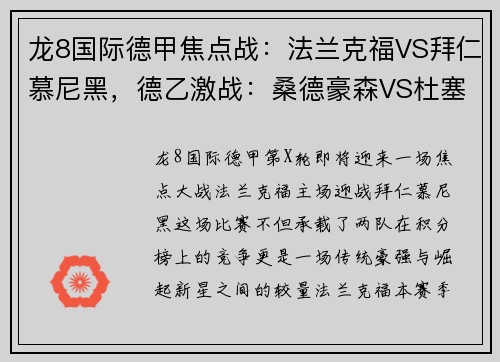 龙8国际德甲焦点战：法兰克福VS拜仁慕尼黑，德乙激战：桑德豪森VS杜塞尔多夫