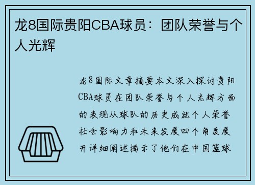 龙8国际贵阳CBA球员：团队荣誉与个人光辉