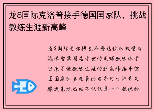 龙8国际克洛普接手德国国家队，挑战教练生涯新高峰