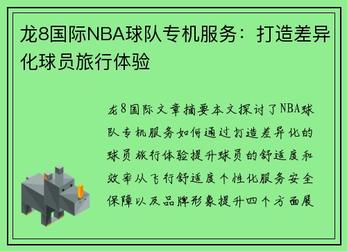 龙8国际NBA球队专机服务：打造差异化球员旅行体验