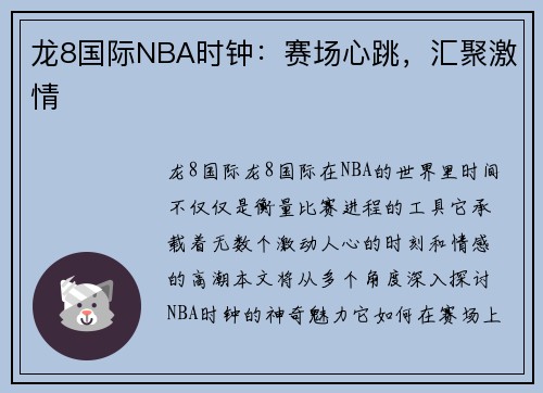 龙8国际NBA时钟：赛场心跳，汇聚激情