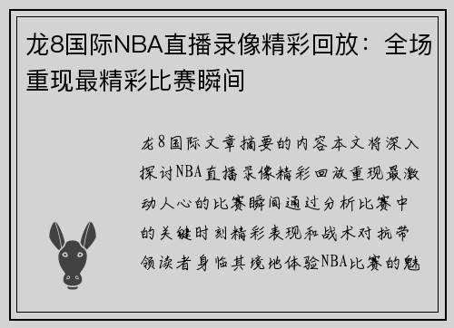 龙8国际NBA直播录像精彩回放：全场重现最精彩比赛瞬间