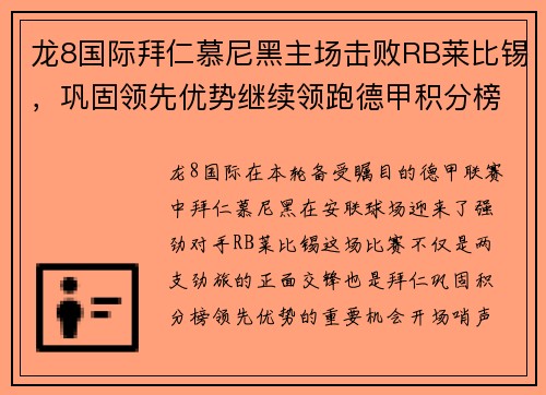 龙8国际拜仁慕尼黑主场击败RB莱比锡，巩固领先优势继续领跑德甲积分榜