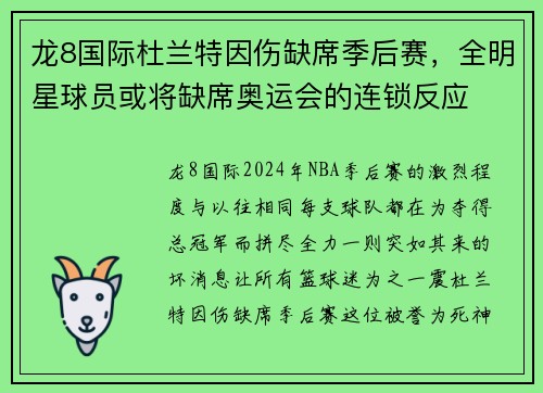 龙8国际杜兰特因伤缺席季后赛，全明星球员或将缺席奥运会的连锁反应