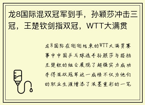 龙8国际混双冠军到手，孙颖莎冲击三冠，王楚钦剑指双冠，WTT大满贯