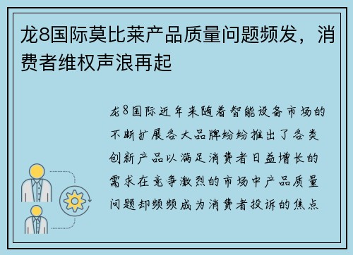 龙8国际莫比莱产品质量问题频发，消费者维权声浪再起