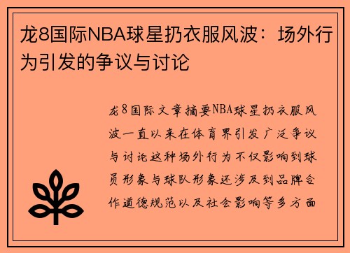 龙8国际NBA球星扔衣服风波：场外行为引发的争议与讨论