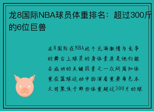 龙8国际NBA球员体重排名：超过300斤的6位巨兽