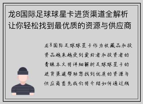 龙8国际足球球星卡进货渠道全解析 让你轻松找到最优质的资源与供应商