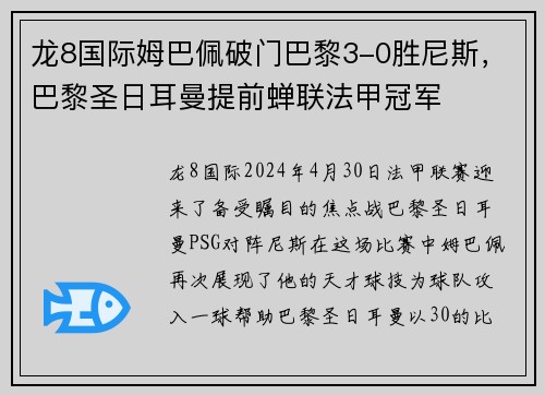 龙8国际姆巴佩破门巴黎3-0胜尼斯，巴黎圣日耳曼提前蝉联法甲冠军