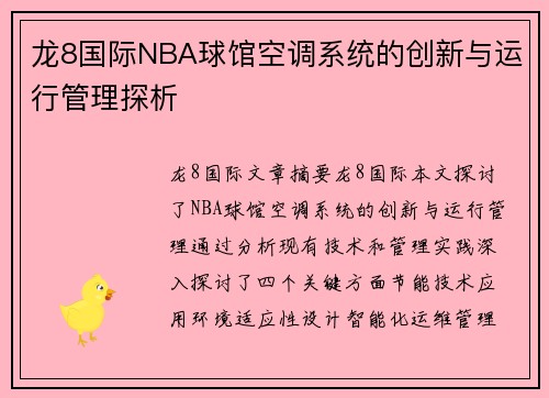 龙8国际NBA球馆空调系统的创新与运行管理探析