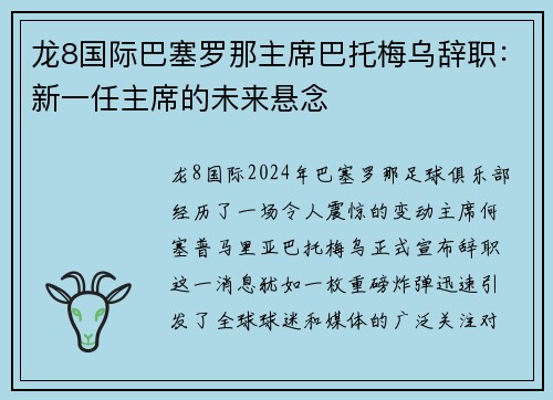 龙8国际巴塞罗那主席巴托梅乌辞职：新一任主席的未来悬念