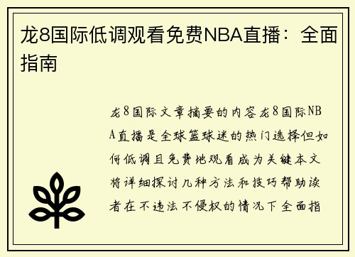 龙8国际低调观看免费NBA直播：全面指南