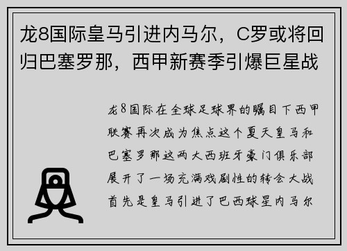 龙8国际皇马引进内马尔，C罗或将回归巴塞罗那，西甲新赛季引爆巨星战