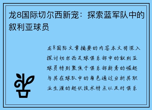 龙8国际切尔西新宠：探索蓝军队中的叙利亚球员