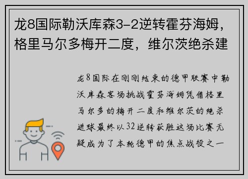 龙8国际勒沃库森3-2逆转霍芬海姆，格里马尔多梅开二度，维尔茨绝杀建功