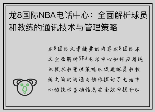 龙8国际NBA电话中心：全面解析球员和教练的通讯技术与管理策略