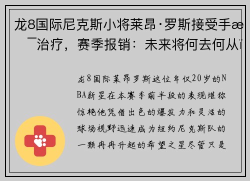 龙8国际尼克斯小将莱昂·罗斯接受手术治疗，赛季报销：未来将何去何从？