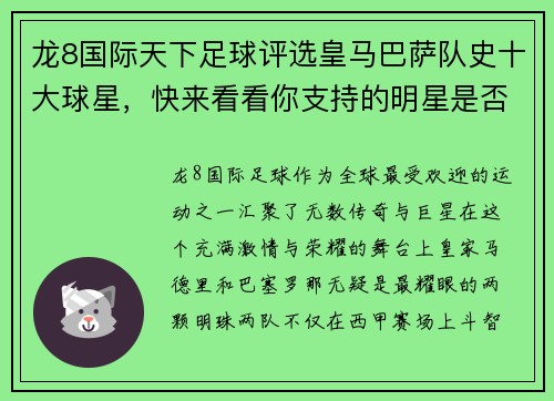 龙8国际天下足球评选皇马巴萨队史十大球星，快来看看你支持的明星是否上榜！