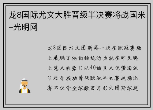 龙8国际尤文大胜晋级半决赛将战国米-光明网