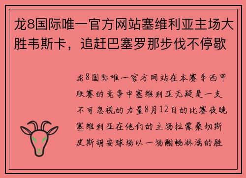 龙8国际唯一官方网站塞维利亚主场大胜韦斯卡，追赶巴塞罗那步伐不停歇