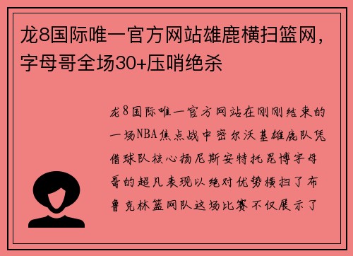 龙8国际唯一官方网站雄鹿横扫篮网，字母哥全场30+压哨绝杀