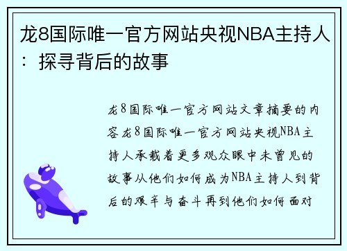 龙8国际唯一官方网站央视NBA主持人：探寻背后的故事