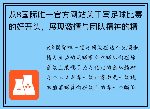 龙8国际唯一官方网站关于写足球比赛的好开头,展现激情与团队精神的精彩瞬间